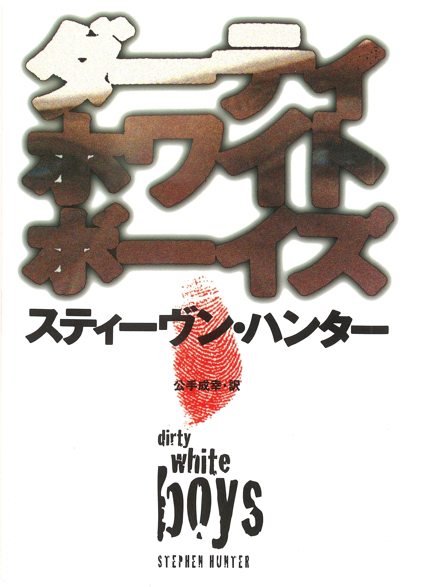 ダーティホワイトボーイズ