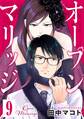 オープンマリッジ 分冊版(9)