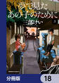 夢で見たあの子のために【分冊版】 18