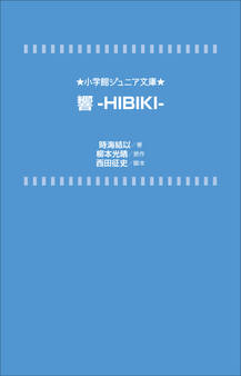 小学館ジュニア文庫 響-HIBIKI-