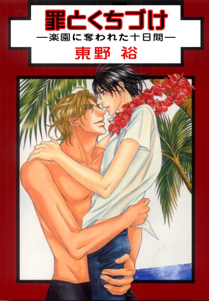 罪とくちづけ―楽園に奪われた十日間―