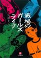 戦場のガールズライフ(小学館文庫)