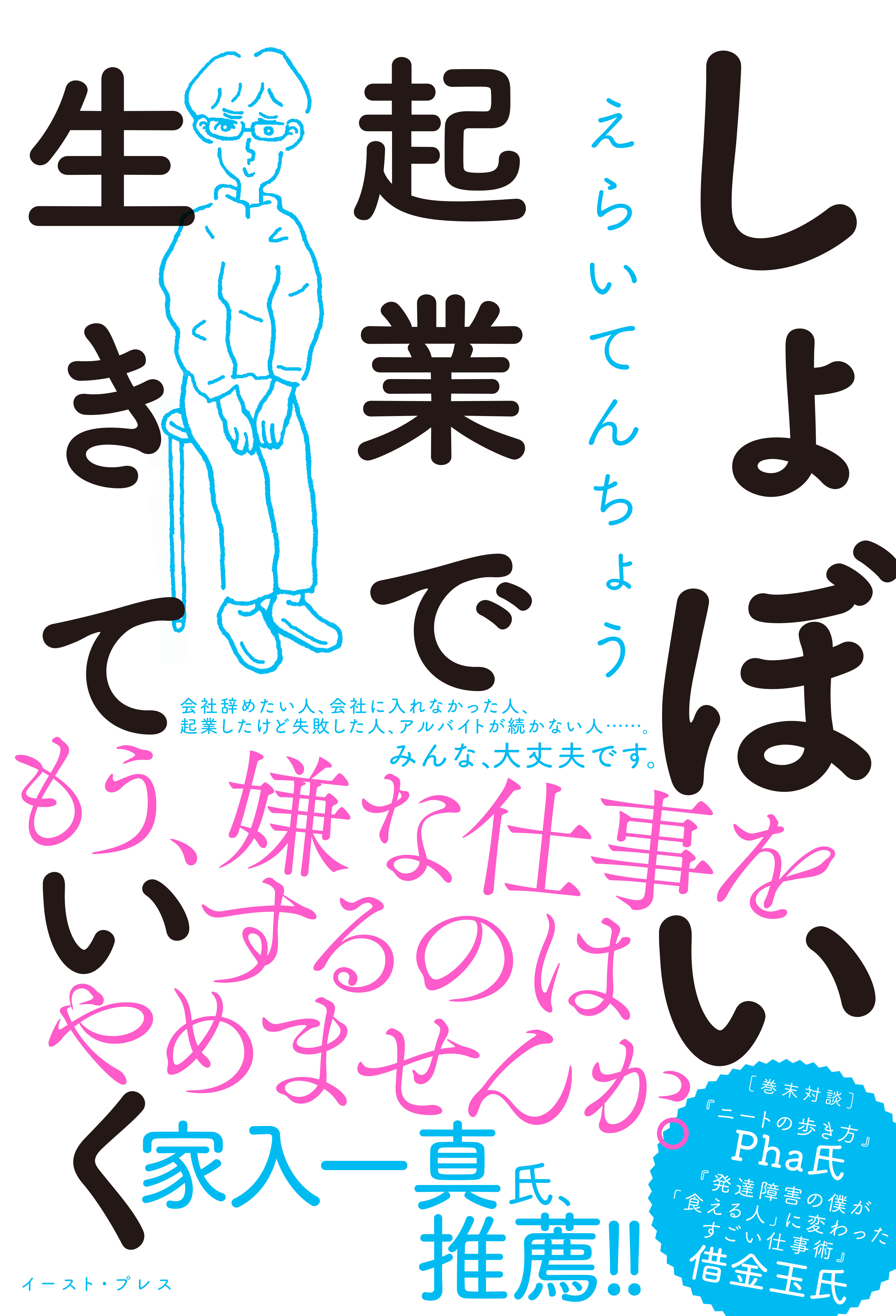 しょぼい起業で生きていく