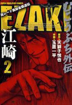 むこうぶち外伝 Ezaki 既刊2巻 天獅子悦也 玉置一平 人気マンガを毎日無料で配信中 無料 試し読みならamebaマンガ 旧 読書のお時間です むこうぶち外伝 Ezaki 既刊2巻 天獅子悦也 玉置一平 人気マンガを毎日無料で配信中 無料 試し読みならamebaマンガ 旧 読書のお時間です