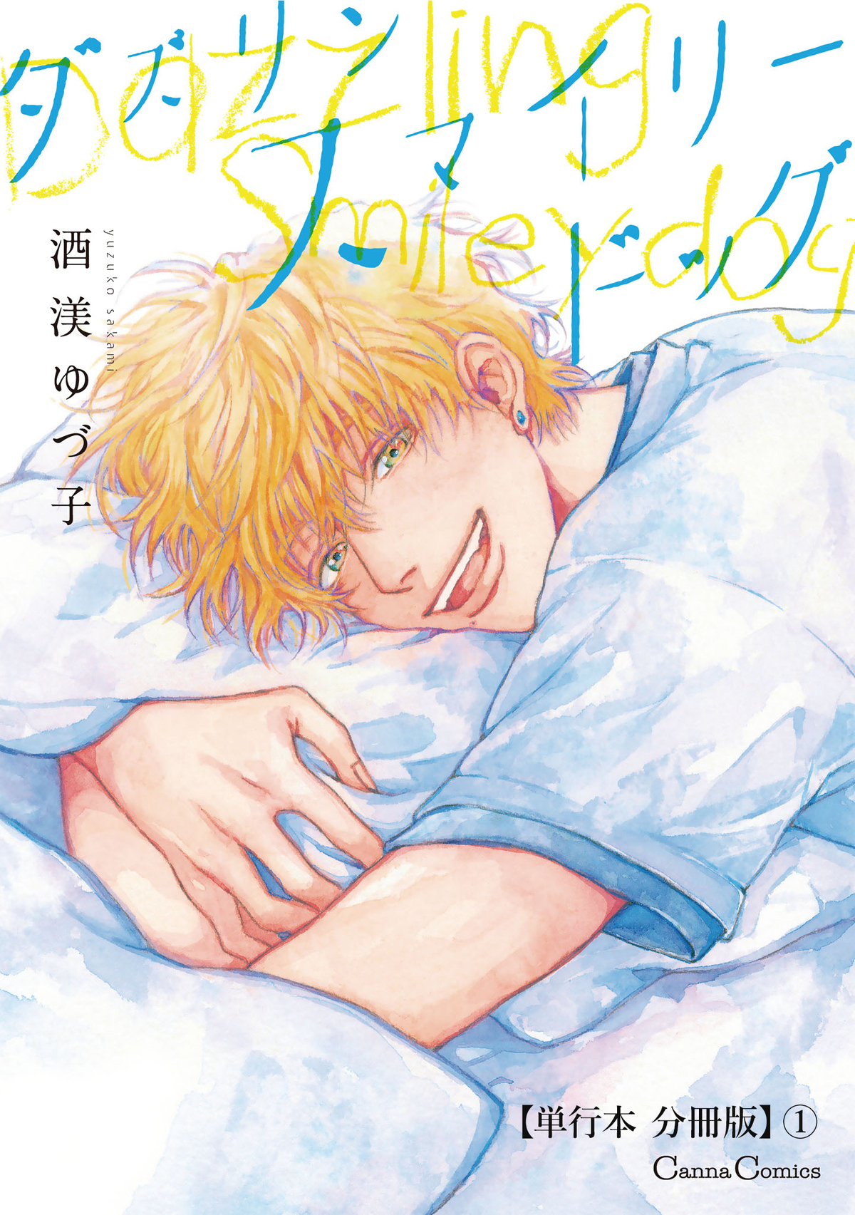 ダズリン　スマイリードッグ【単行本 分冊版】１