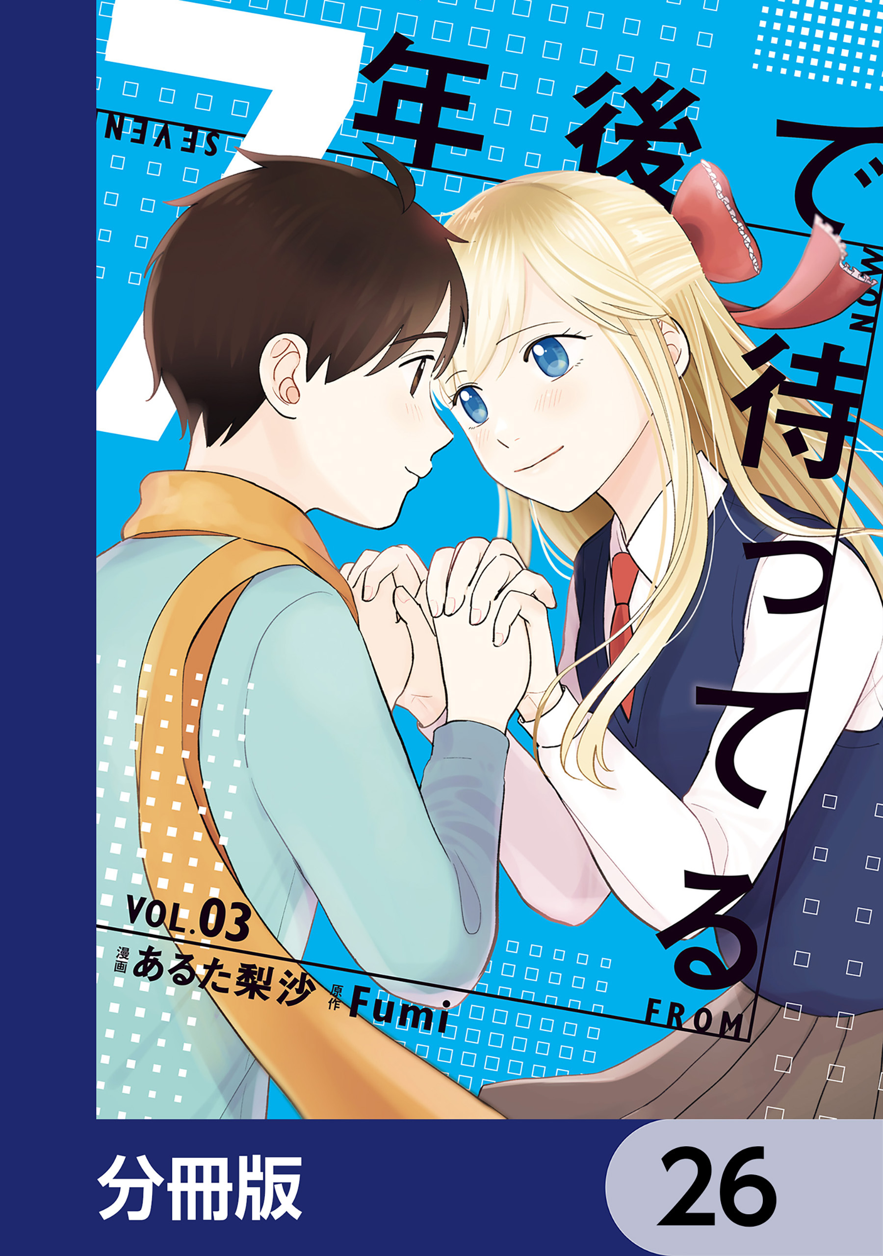 7年後で待ってる【分冊版】　26