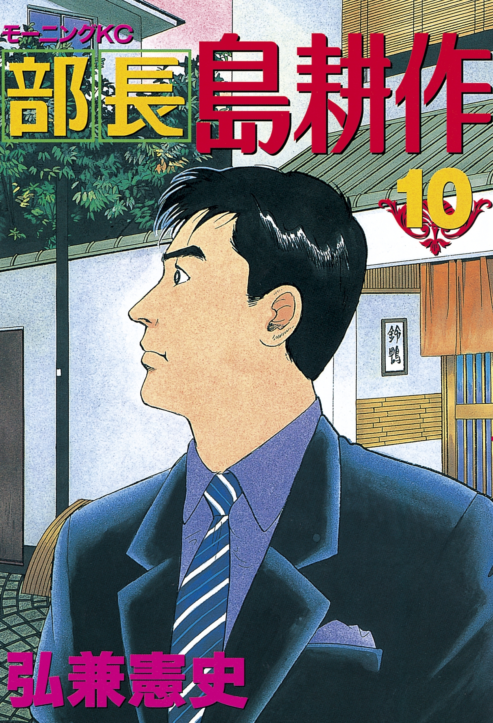 相談役 島耕作まで 加治隆介の議 大人気新品 - 青年漫画