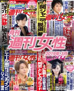 月刊週刊女性 2019年3月