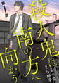 【期間限定 無料お試し版】殺人鬼は南の方へ向かう(1)