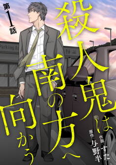 【期間限定 無料お試し版】殺人鬼は南の方へ向かう(1)