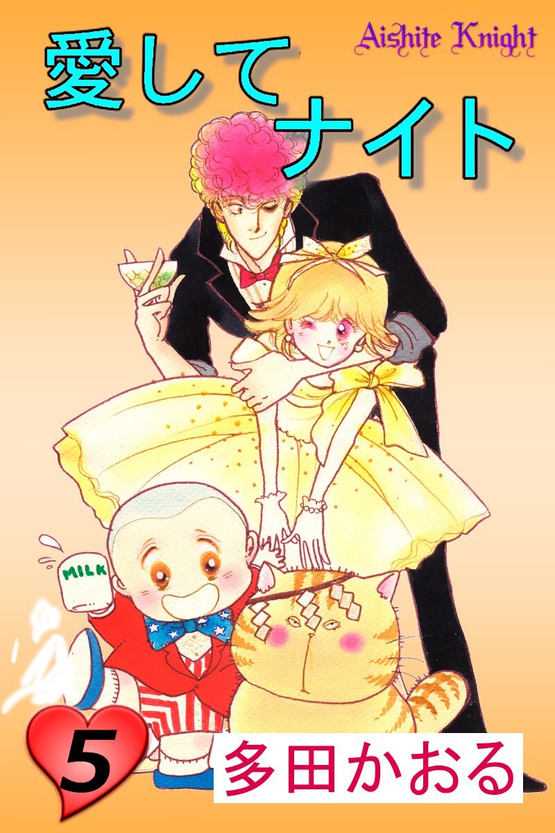 愛してナイト(フルカラー版) 5巻