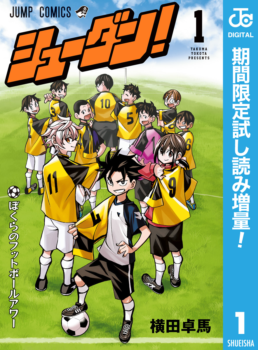 シューダン！【期間限定試し読み増量】 1