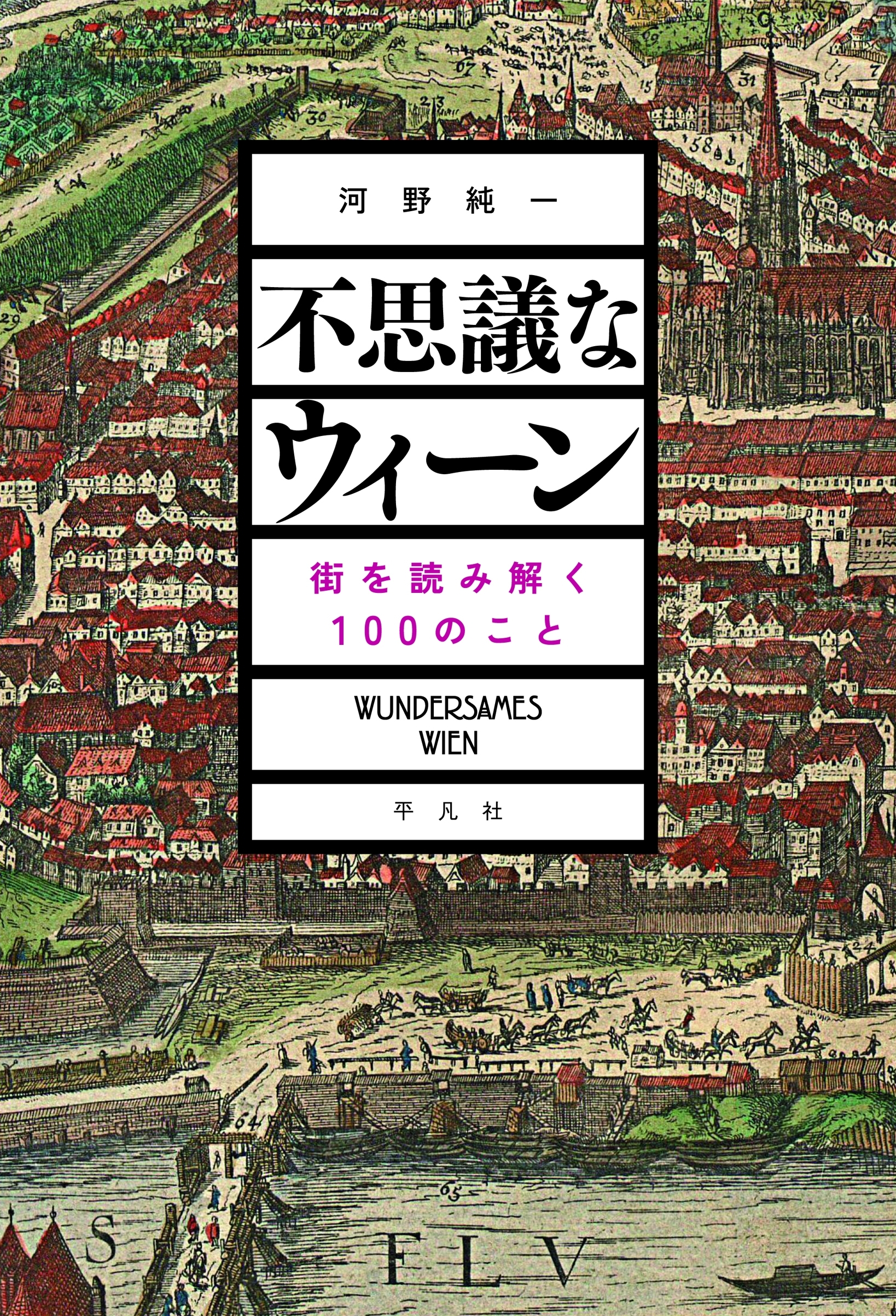 不思議なウィーン