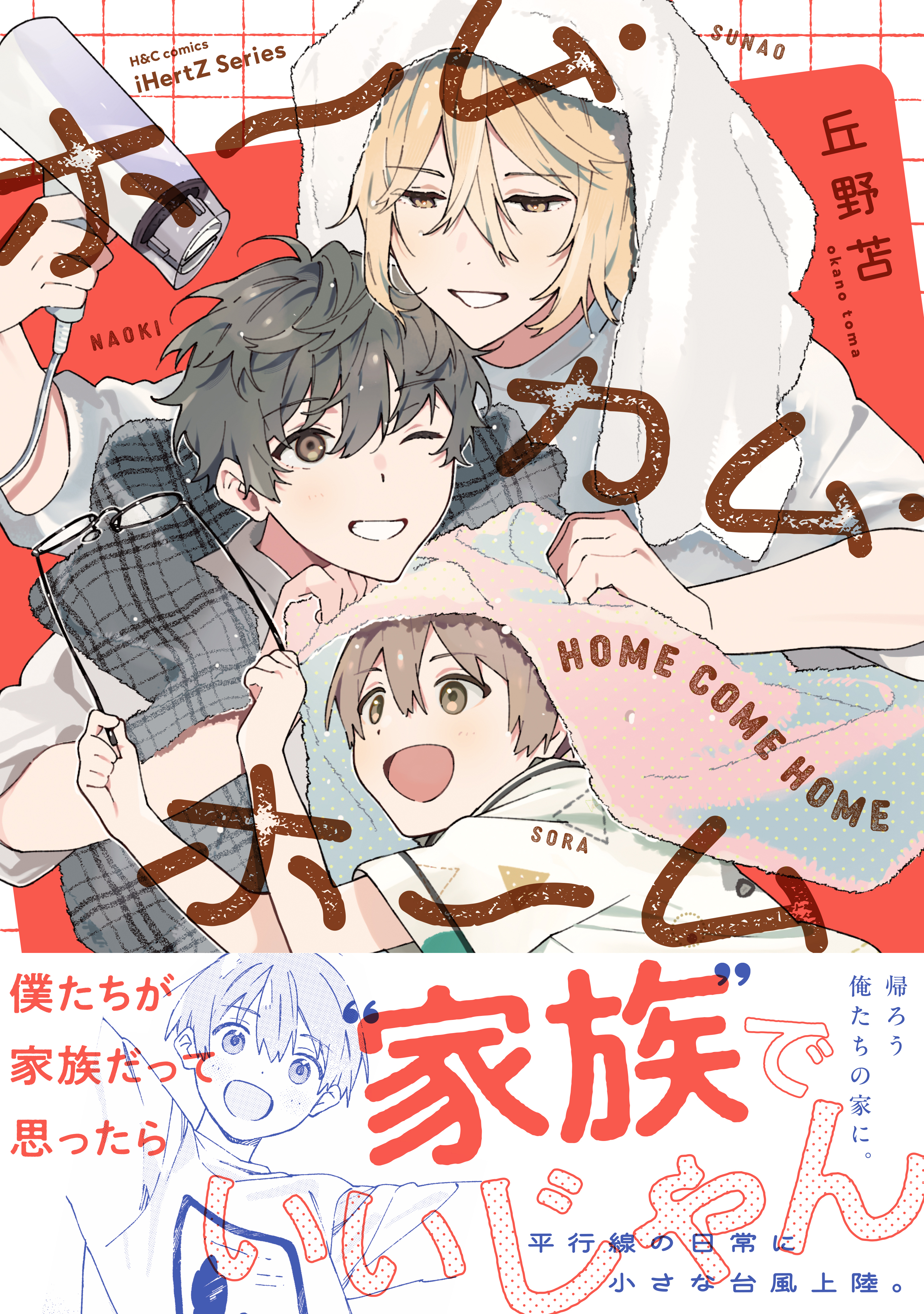 【期間限定　試し読み増量版　閲覧期限2026年5月14日】ホーム・カム・ホーム【コミックス版】