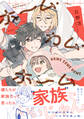 【期間限定 試し読み増量版 閲覧期限2026年5月14日】ホーム・カム・ホーム【コミックス版】