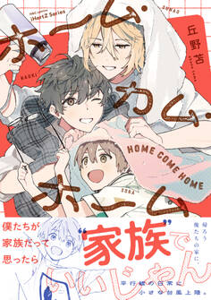 【期間限定 試し読み増量版 閲覧期限2026年5月14日】ホーム・カム・ホーム【コミックス版】
