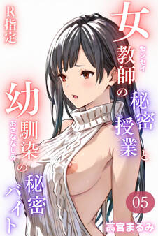 女教師の秘密授業と幼馴染の秘密バイト【R指定】