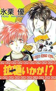 拉麺いかが！？1