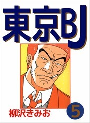 東京ＢＪ5