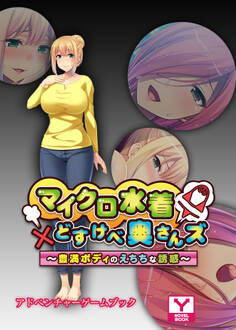マイクロ水着×どすけべ奥さんズ~豊満ボディのえちちな誘惑~ アドベンチャーゲームブック