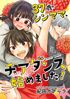 37歳シンママ、チアダンス始めました!【合冊版】