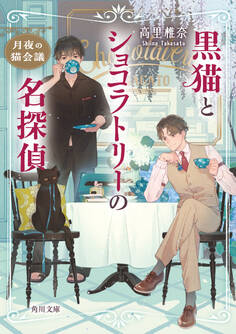 黒猫とショコラトリーの名探偵