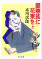壁際族に花束を (上)