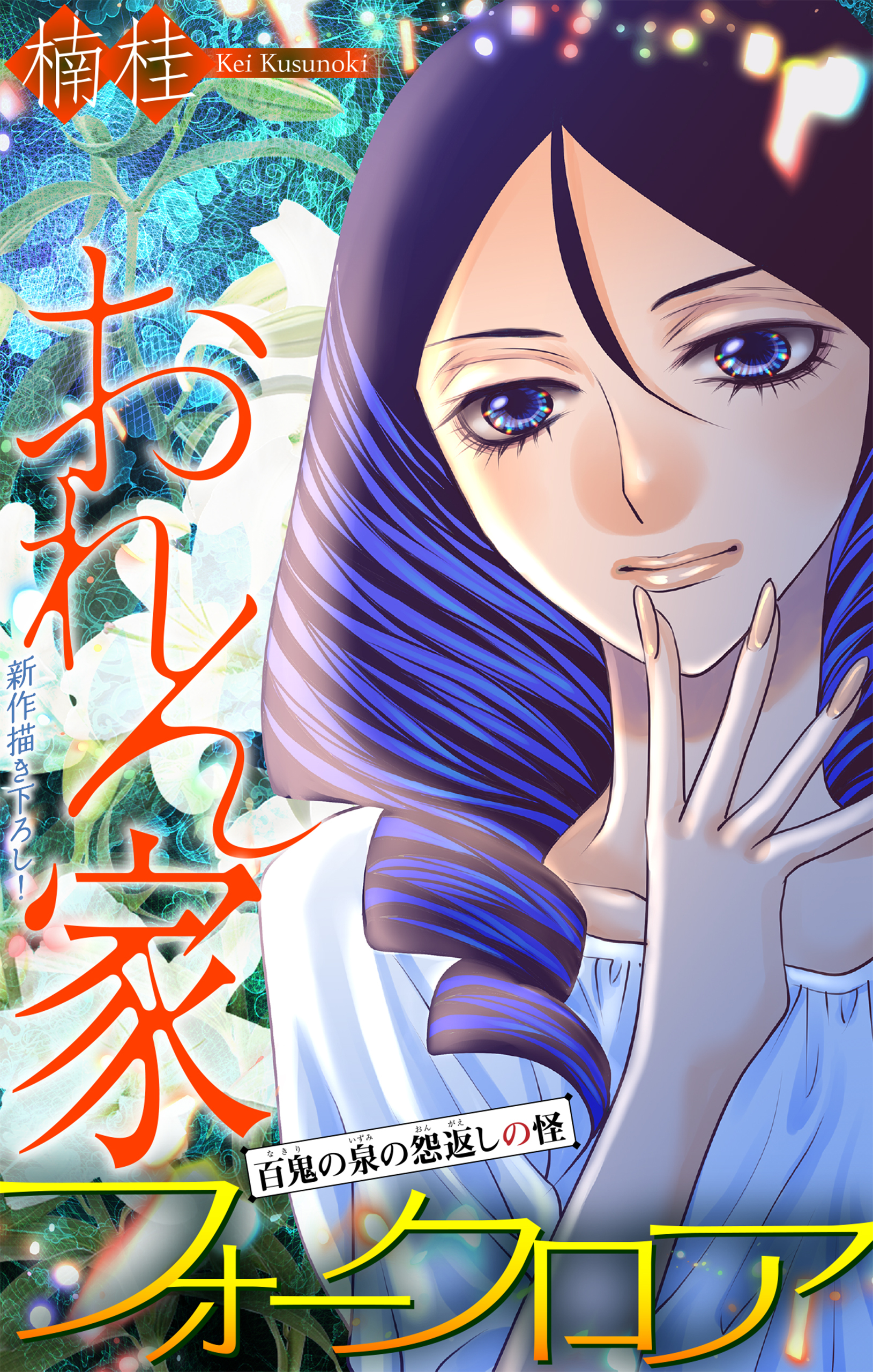 ホラー シルキー　おれん家フォークロア