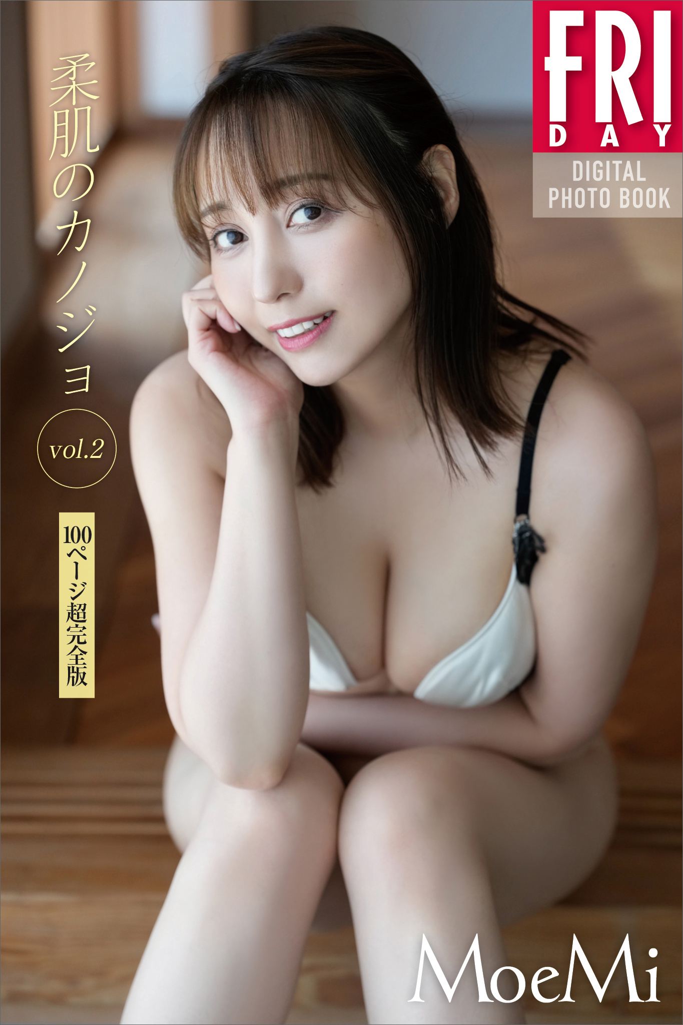 ＭｏｅＭｉ　柔肌のカノジョ　ｖｏｌ．２　１００ページ超完全版　ＦＲＩＤＡＹデジタル写真集