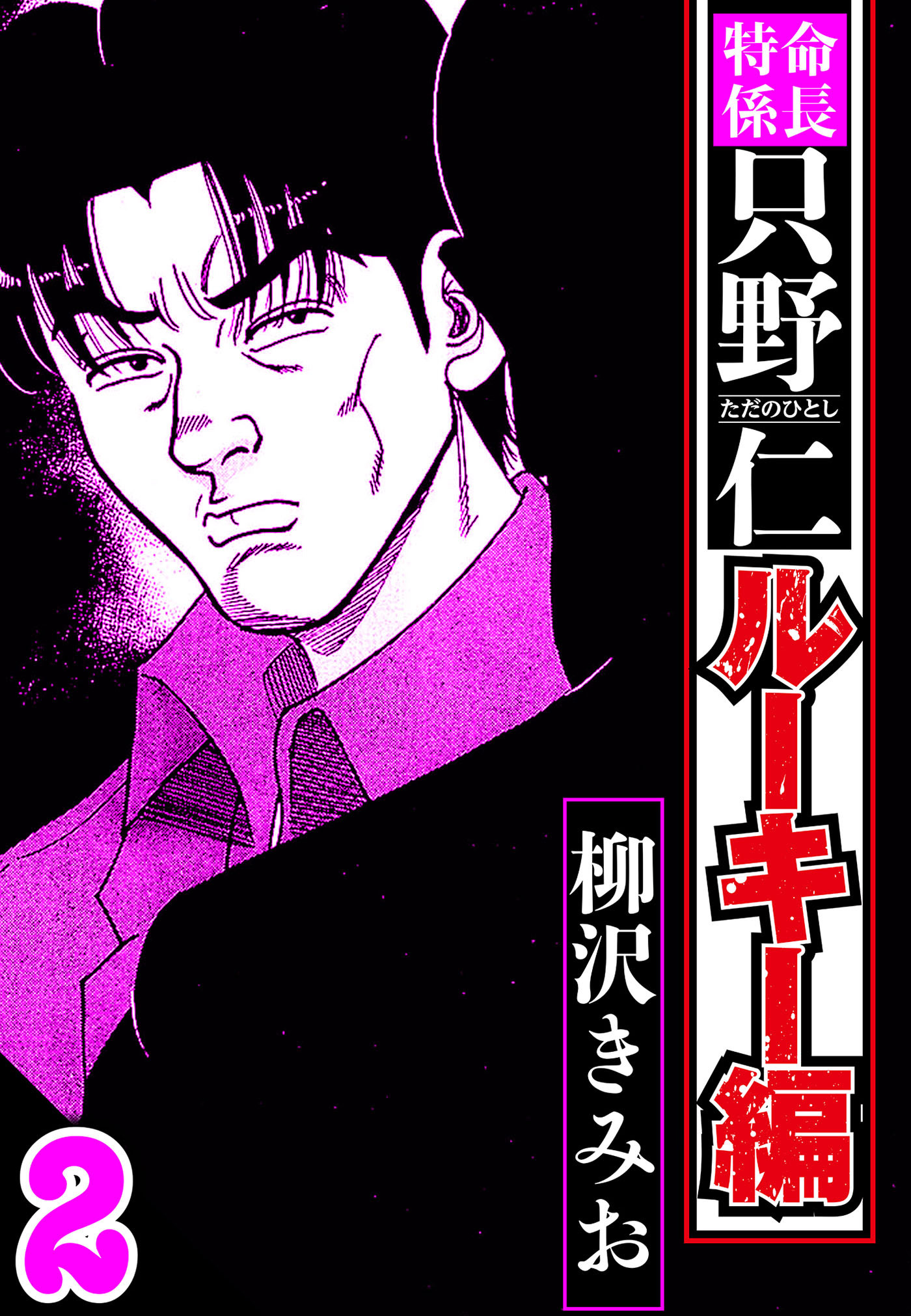 特命係長 只野仁ルーキー編 2（ハーパーコリンズ・ジャパン×アルト出版）
