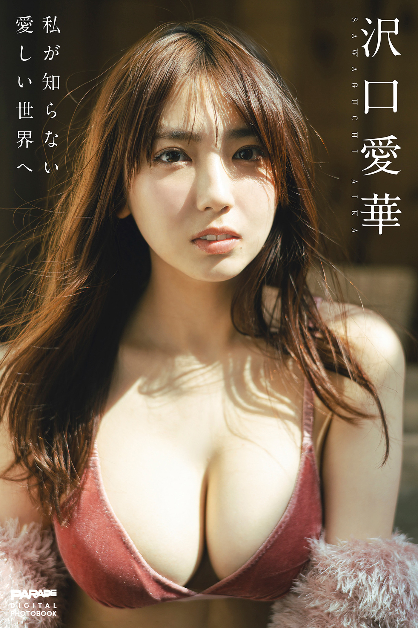 沢口愛華　私が知らない愛しい世界へ