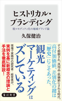 ヒストリカル・ブランディング 脱コモディティ化の地域ブランド論