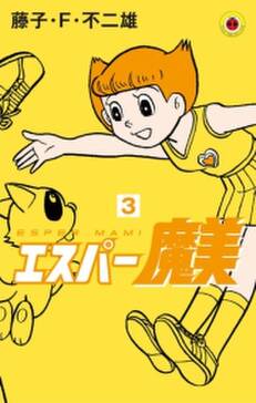 エスパー魔美 3 無料 試し読みなら Amebaマンガ 旧 読書のお時間です エスパー魔美 3 無料 試し読みなら Amebaマンガ 旧 読書のお時間です