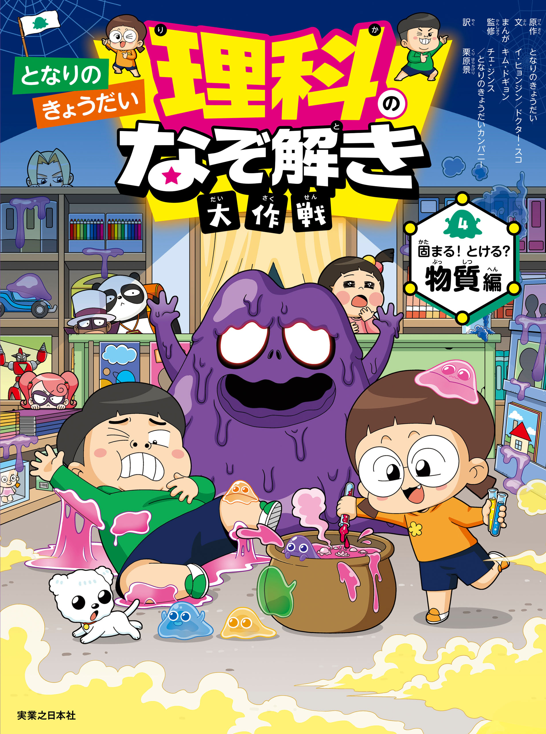 となりのきょうだい 理科のなぞ解き大作戦