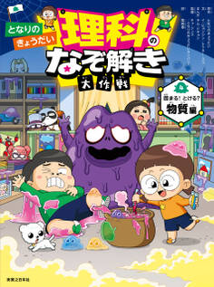 となりのきょうだい 理科のなぞ解き大作戦