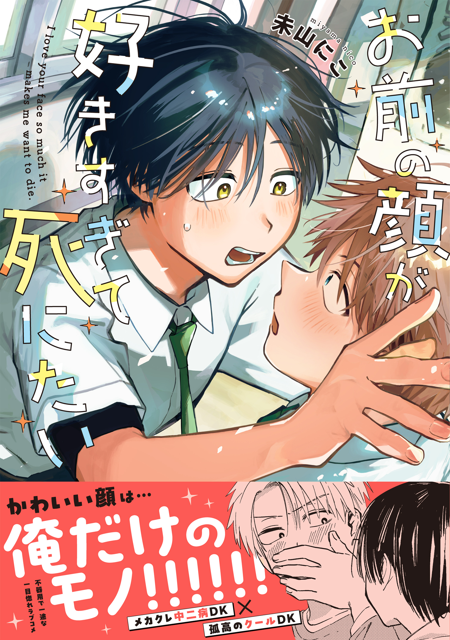 お前の顔が好きすぎて死にたい【単行本版】