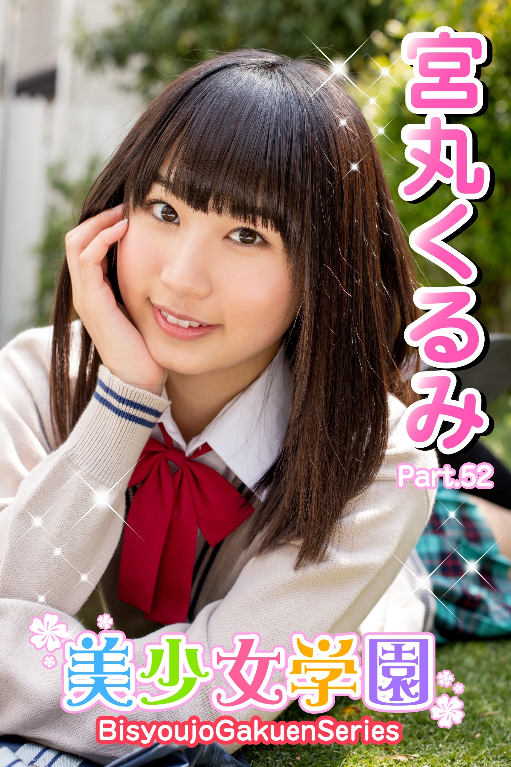 美少女学園　宮丸くるみ　Part.52