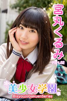 美少女学園 宮丸くるみ Part.52