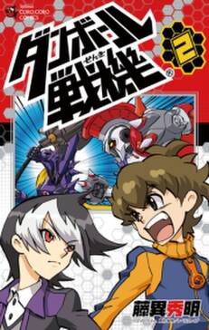 ダンボール戦機 2 無料 試し読みなら Amebaマンガ 旧 読書のお時間です