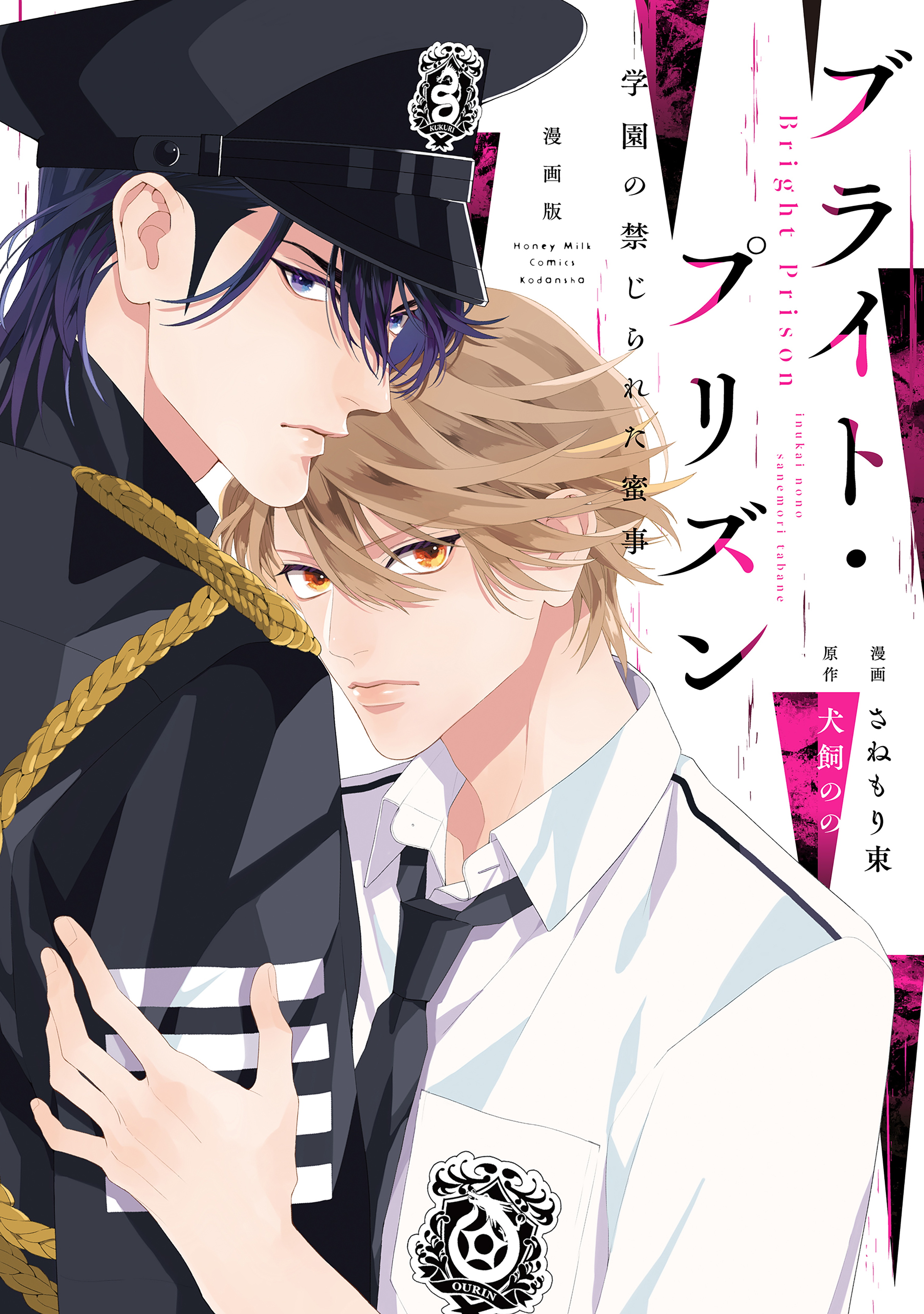 漫画版　ブライト・プリズン（２）　学園の禁じられた蜜事