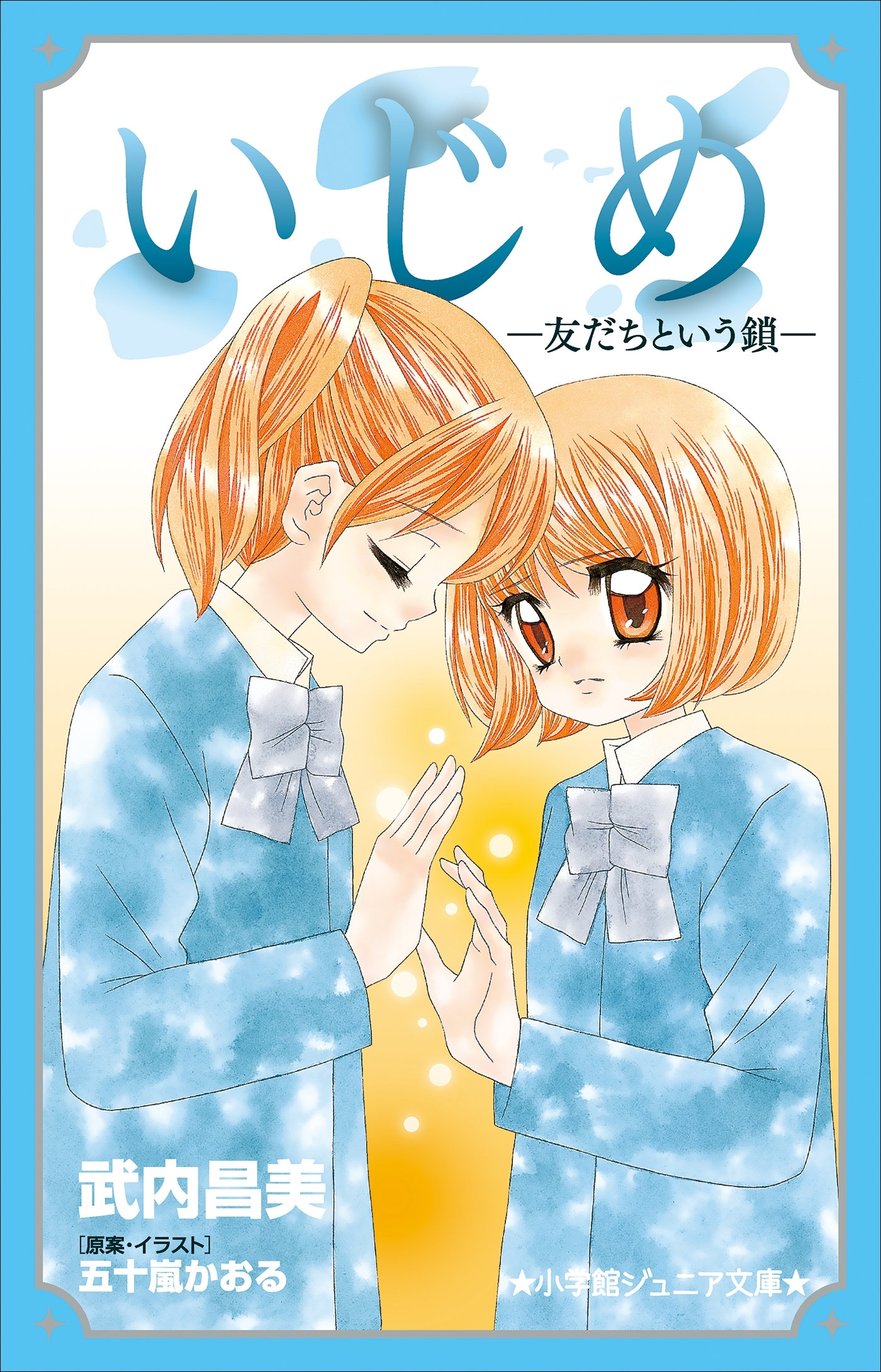 小学館ジュニア文庫　いじめ－友だちという鎖－