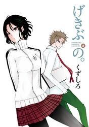 げきぶの。 2巻