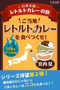 ご当地レトルトカレーを食べつくせ！2　関東・甲信越編