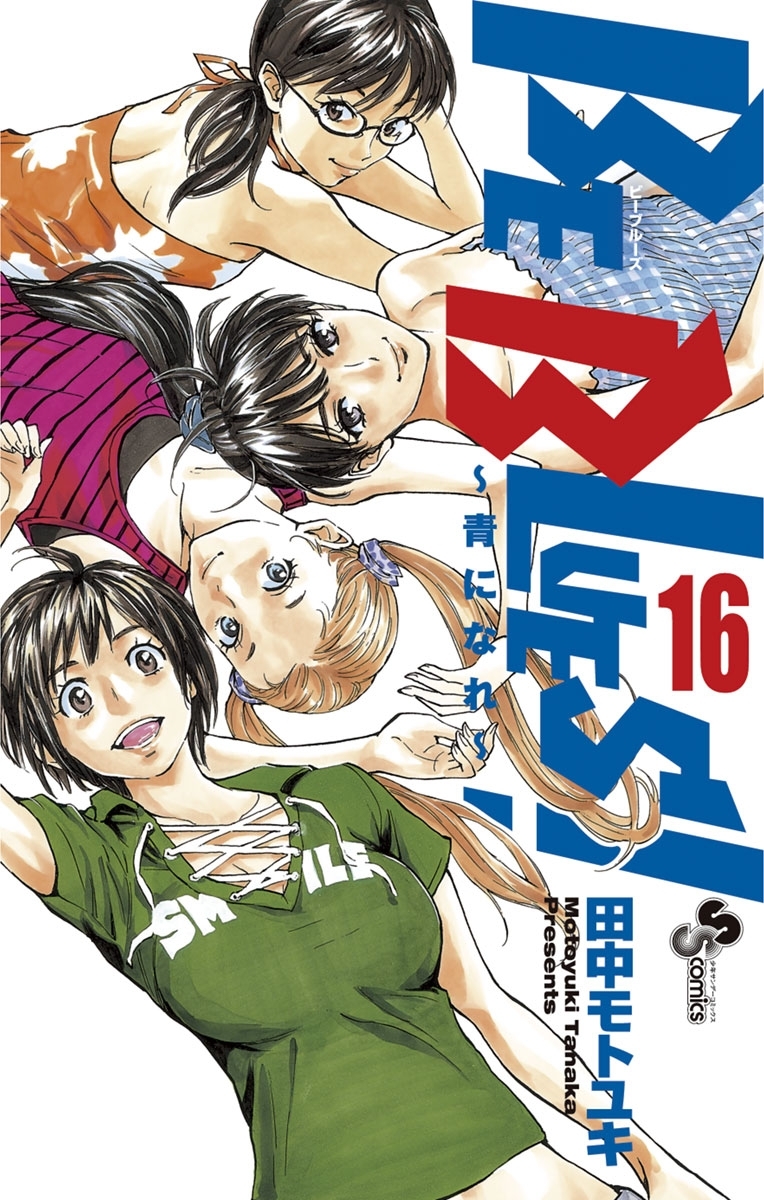 BE BLUES!～青になれ～　16