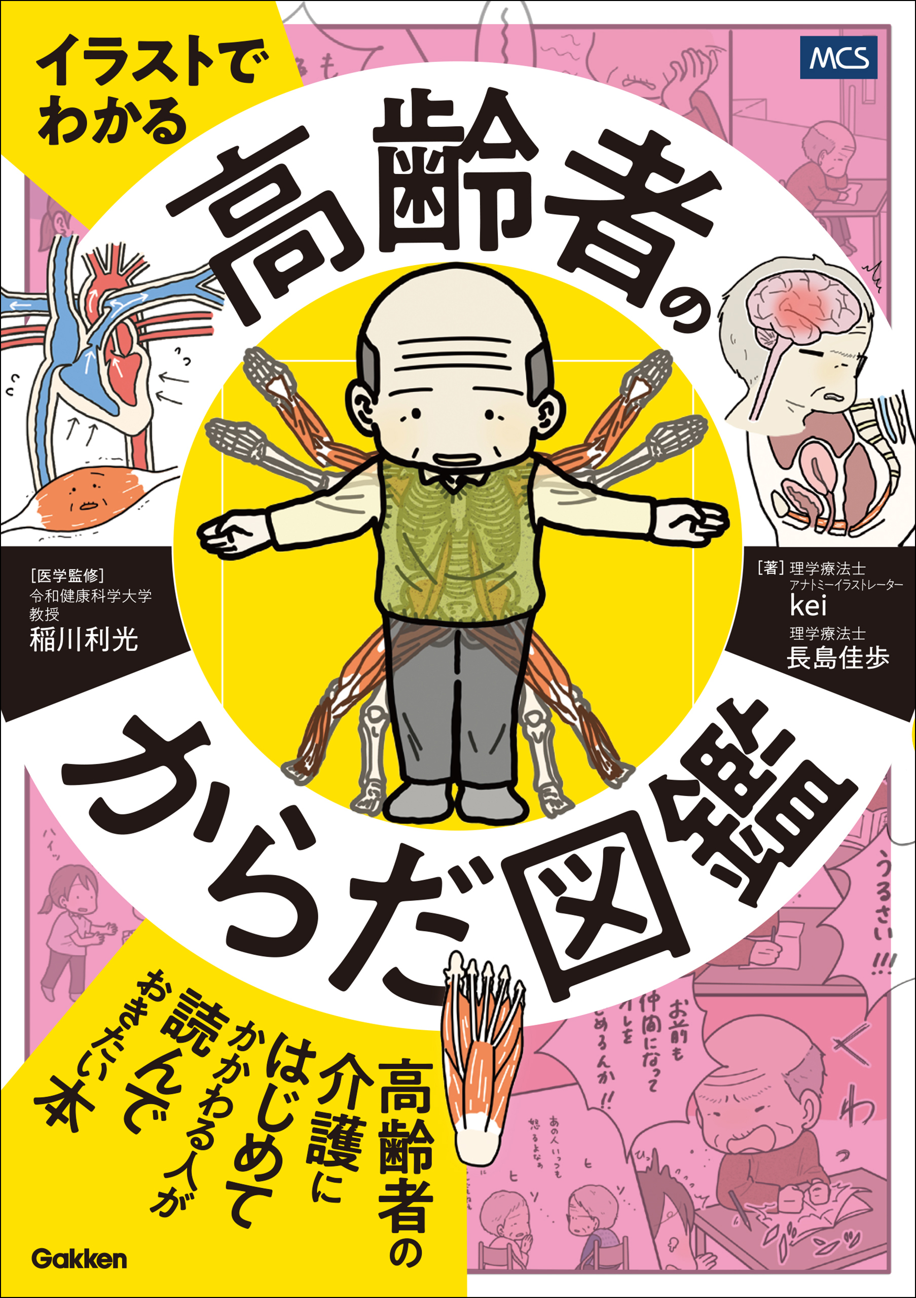 イラストでわかる 高齢者のからだ図鑑
