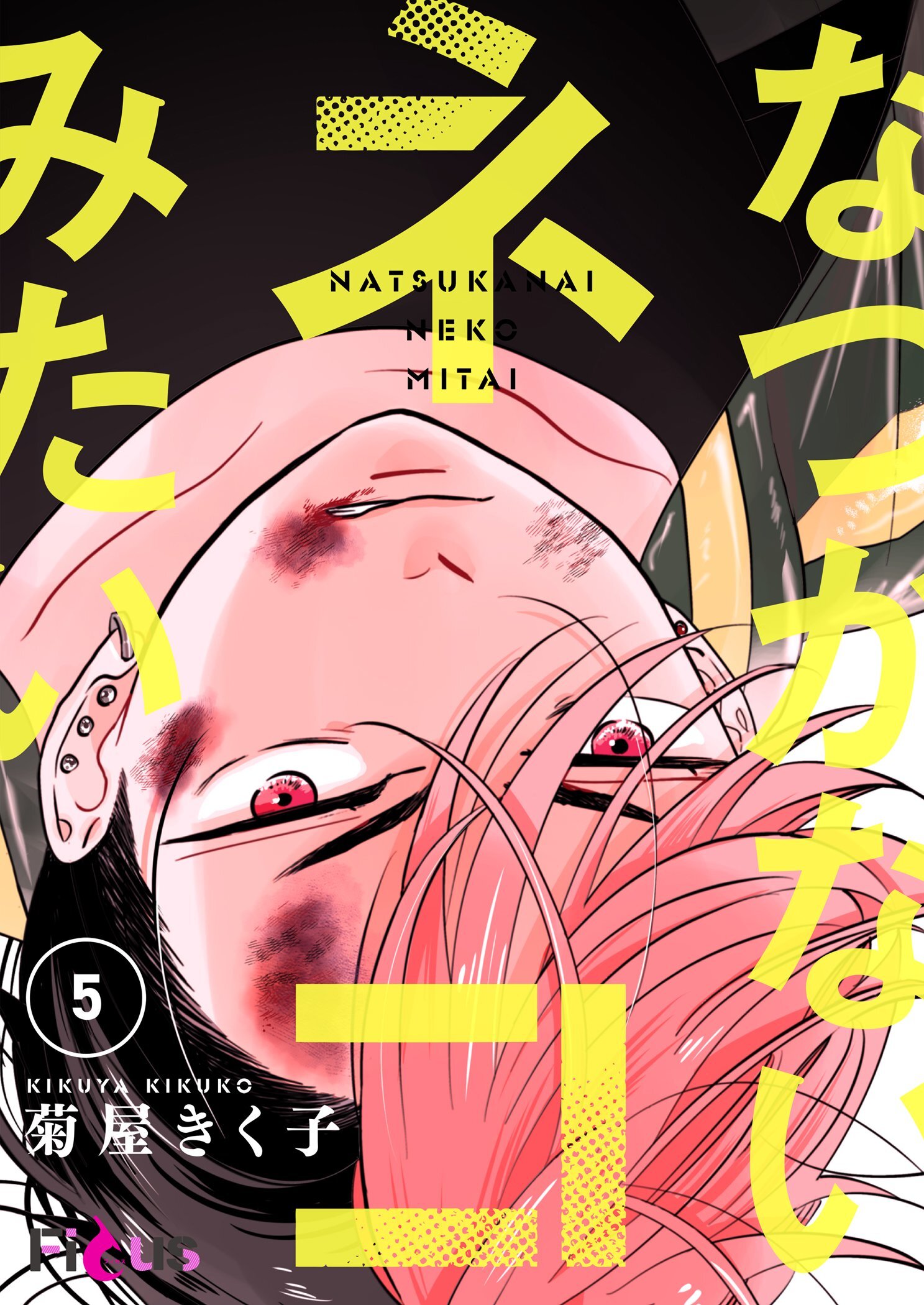 なつかないネコみたい 5