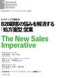 B2B顧客の悩みを解消する「処方箋型」営業
