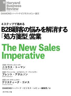 B2B顧客の悩みを解消する「処方箋型」営業