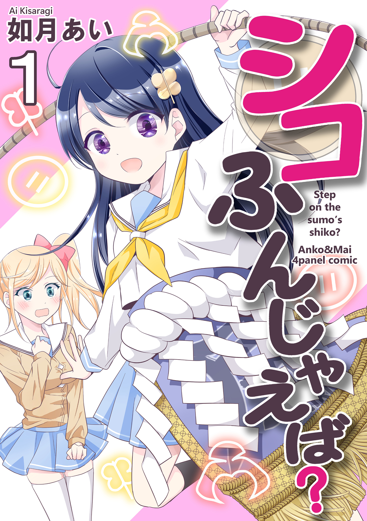 シコふんじゃえば？（1）