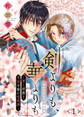 【期間限定 無料お試し版】剣よりも、華よりも~軍人侯爵と男装令嬢の婚姻譚~(1)